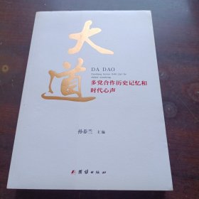 大道 : 多党合作历史记忆和时代心声