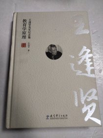 王逢贤先生纪念集：教育学原理