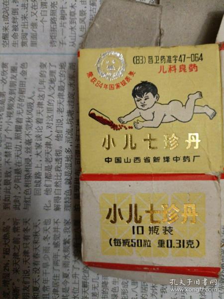 小儿七珍丹 药盒（10瓶装）（空盒。中国山西新绛中药厂，1990年