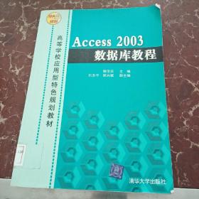 Access 2003数据库教程  馆藏无笔迹