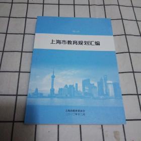 上海市教育规划汇编