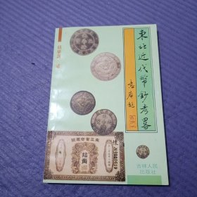 东北近代币钞考略