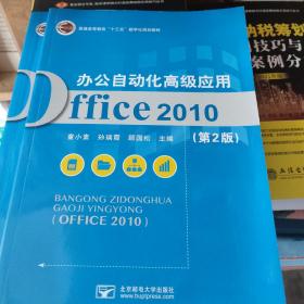 办公自动化高级应用 Office 2010 第二版第2版 童小素 北京邮电大学出版社 9787563554591
