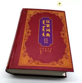 【正版保证】汉蒙词典 （第四版）蒙古语词典 9787105157976