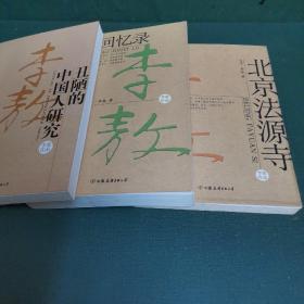 北京法源寺+丑陋的中国人研究+李敖回忆录（3册合售，均无笔迹，尾钤“上海书城”印一枚。）