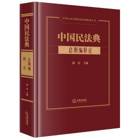 全新正版 中国民法典·总则编释论 杨震 9787519767631 法律