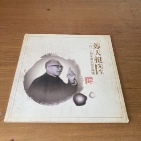郑天挺先生一百一十周年诞辰纪念画册【实物拍照现货正版】