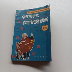 华罗庚学校数学试题解析。