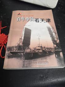 百年中国 看天津
