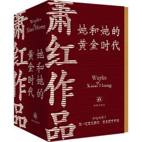 萧红作品:她和她的时代(全4册) 中国现当代文学 萧红 新华正版