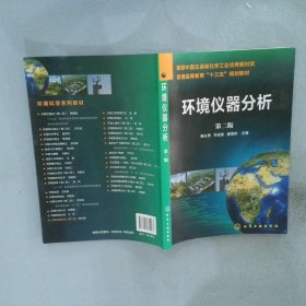 环境仪器分析(第2版)韩长秀 韩长秀、毕成良、唐雪娇 9787122331267 化学工业出版社
