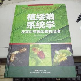 植绥螨系统学及其对有害生物的治理