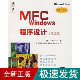 mfc windows程序设计  编程语言 (美)帕罗赛斯 新华正版