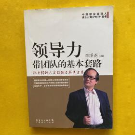 中国职业经理人成长计划（PMTP）丛书·领导力：带团队的基本套路