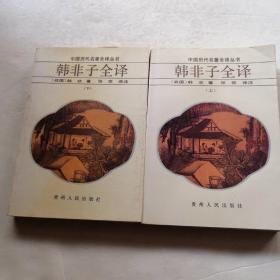 韩非子全译上下册（品相如图）