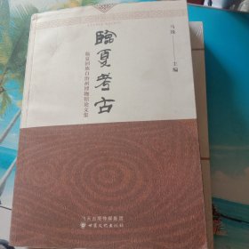 临夏考古(临夏回族自治州博物馆论文集)