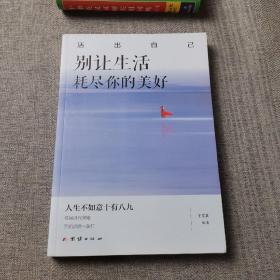 别让生活耗尽你的美好