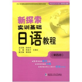 【正版新书】新探索实训基础日语教程:第四册