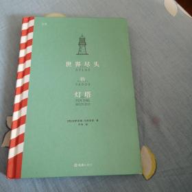 世界尽头的灯塔
