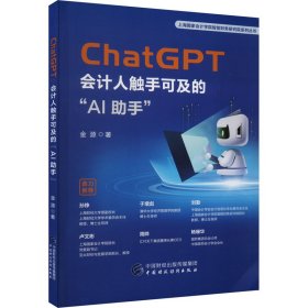 新华正版 ChatGPT 会计人触手可及的