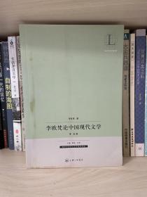 李欧梵论中国现代文学