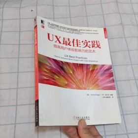 UX最佳实践：提高用户体验影响力的艺术