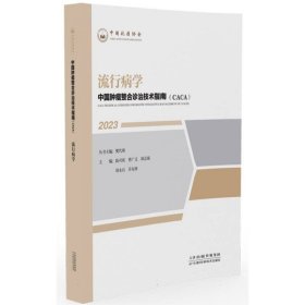 流行病学/中国肿瘤整合诊治技术指南(CACA)丛书