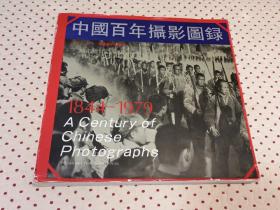 中国百年摄影图录