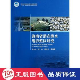 海南省潜在海水增养殖区研究 国防科技 周永灿 等