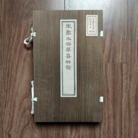 宋椠本梅花喜神谱   陈义时雕版 朱砂红印本  莎木夹板装  特别制作50部 首发甲种红印第七部  宋锦封面封底 线装绢包角 元书纸  全二册