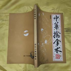 中华擒拿术