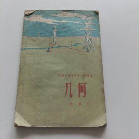 北京市高级中学试用课本―几何（第一册）