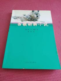 西顿动物小说
