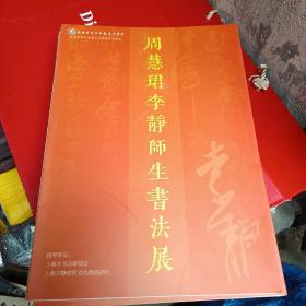 周慧珺李静师生书法展，有周慧珺作品近20幅