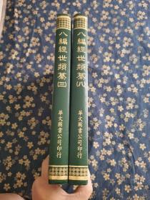 八編經世類纂（三）（八）