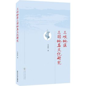 全新正版三峡地区三国地名文化研究9787307221369