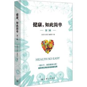 新华正版 健康,如此简单 第3辑 《报刊文摘》编辑部 9787542680907 上海三联书店