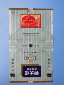 烟标恒大（建国二十周年纪念！）