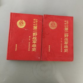中国人民解放军第二野战军战史第一二卷