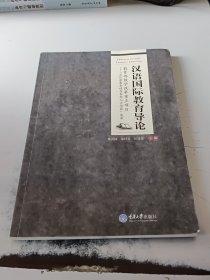 汉语国际教育导论（正版二手书有些勾画笔记，封皮有少许磨损）
