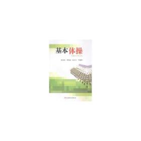 基本体/柯为国 大中专公共体育 柯为国  刘智丽  赵元 新华正版