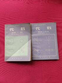 中学数学自学辅导教材 代数 第四册（一）课本 （二）练习本