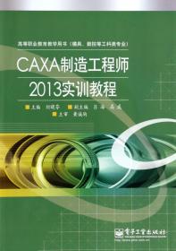 CAXA制造工程师2013实训教程(模具数控等工科类专业高等职业教育教学用书)