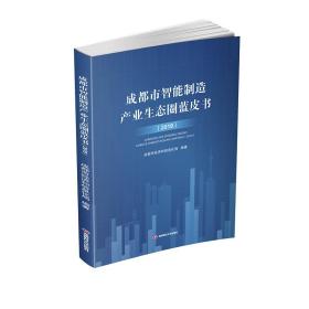 成都市智能制造产业生态圈蓝皮书(2019) 经济理论、法规 成都市经济和信息化局编著 新华正版