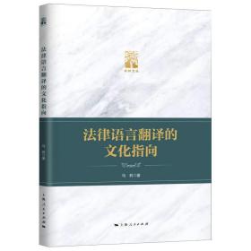 法律语言翻译的文化指向/棠树文丛马莉上海人民出版社