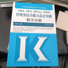 MBA MPA MPAcc MEM管理类综合能力高分突破数学分册