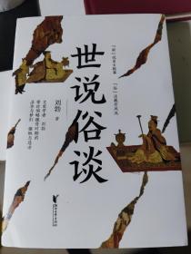 世说俗谈
