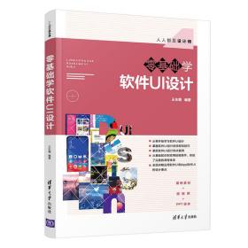 新华正版 零基础学软件UI设计 王东霞 9787302564720 清华大学出版社 2021-02-01