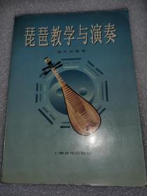 琵琶教学与演奏  (6－7－3)