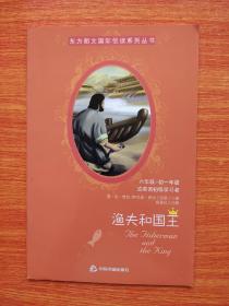 东方朗文国际悦读系列丛书：渔夫与金鱼（6年级-初1或英语初级学习者）